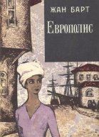 Европолис Роман