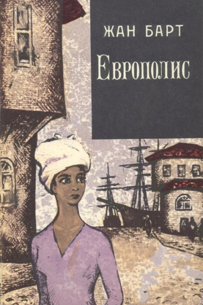Европолис Роман