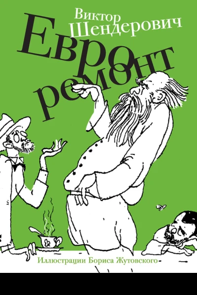 Евроремонт