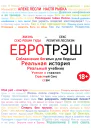 Евротрэш Соблазнение богатых для бедных