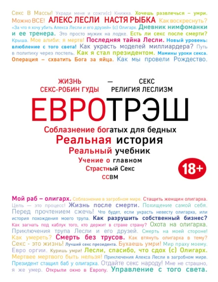 Евротрэш Соблазнение богатых для бедных