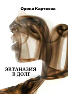 Эвтаназия в долг