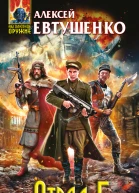 Евтушенко А А Отряд5