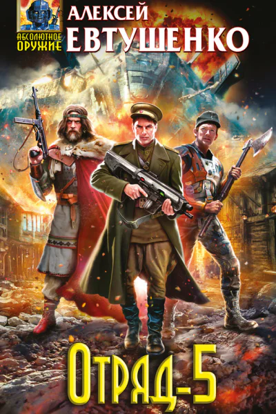Евтушенко А А Отряд5