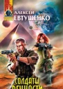 Евтушенко А А Солдаты Вечности фантастические произведения