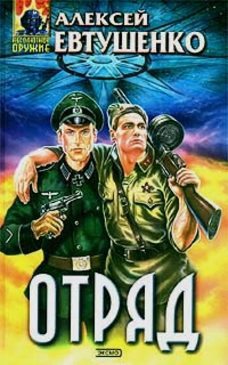 Евтушенко А Отряд