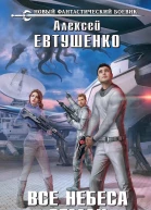 Евтушенко АА Все небеса Земли