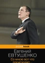 Евтушенко ЕА Со мною вот что происходит  сборник стихотворений