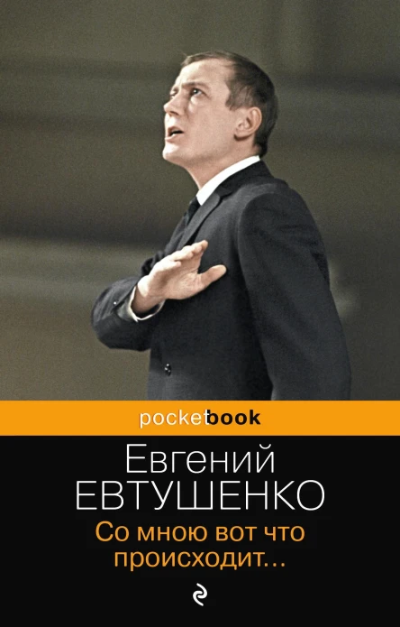 Евтушенко ЕА Со мною вот что происходит  сборник стихотворений