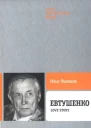 Евтушенко Love story