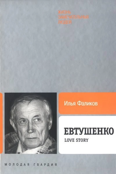 Евтушенко Love story