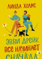 Эвви Дрейк все начинает сначала