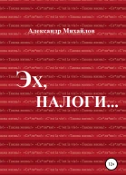 Эх налоги