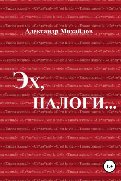 Эх налоги
