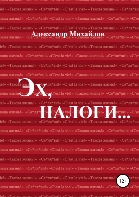 Эх налоги