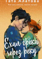 Ехал грека через реку  роман  Тата Алатова