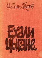 Ехали цыгане