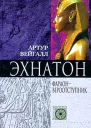 Эхнатон Фараон  вероотступник