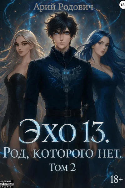 ЭХО 13 Род Которого нет Том 2