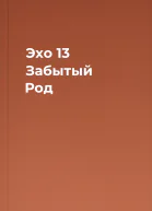 Эхо 13 Забытый Род