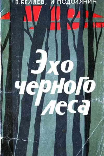 Эхо черного леса