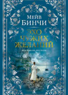 Эхо чужих желаний
