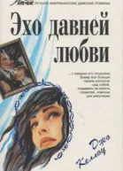 Эхо давней любви