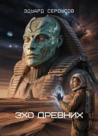 Эхо Древних