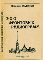 Эхо фронтовых радиограмм воспоминания защитника Ленинграда
