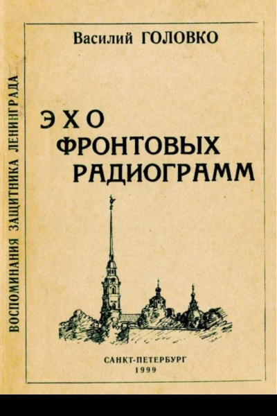 Эхо фронтовых радиограмм