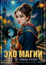 Эхо магии