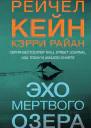 Эхо Мертвого озера