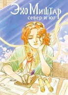 Эхо Миштар Север и юг  Софья Ролдугина