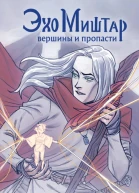 Эхо Миштар Вершины и пропасти  Софья Ролдугина
