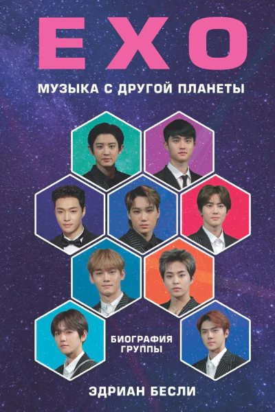 EXO Музыка с другой планеты