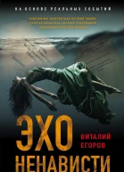 Эхо ненависти