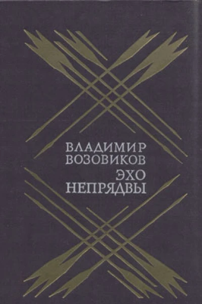 Эхо Непрядвы