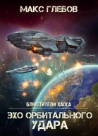 Эхо орбитального удара
