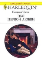 Эхо первой любви