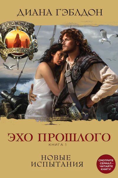 Эхо прошлого Книга 1 Новые испытания  Диана Гэблдон