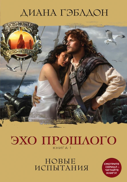 Эхо прошлого Книга 1 Новые испытания  Диана Гэблдон