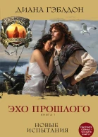 Эхо прошлого Книга 1 Новые испытания