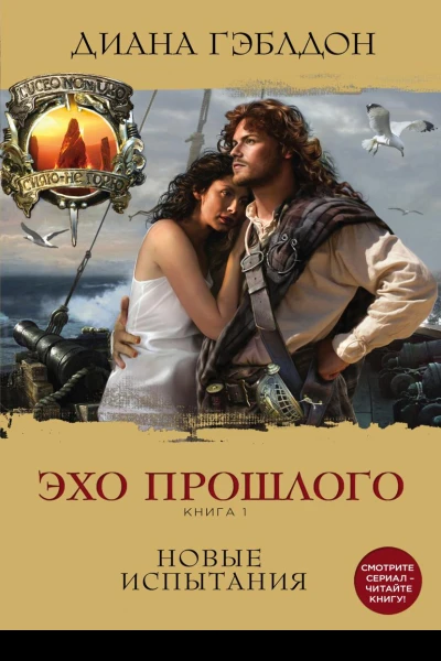 Эхо прошлого Книга 1 Новые испытания