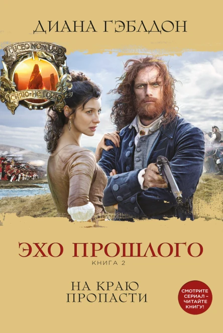 Эхо прошлого Книга 2 На краю пропасти