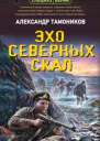 Эхо северных скал