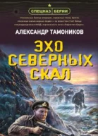 Эхо северных скал