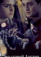 Эхо старой Англии