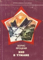 Эхо в тумане