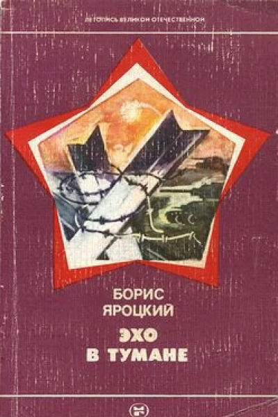Эхо в тумане