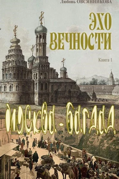 Эхо вечности Книга 1 Москва  Багдад